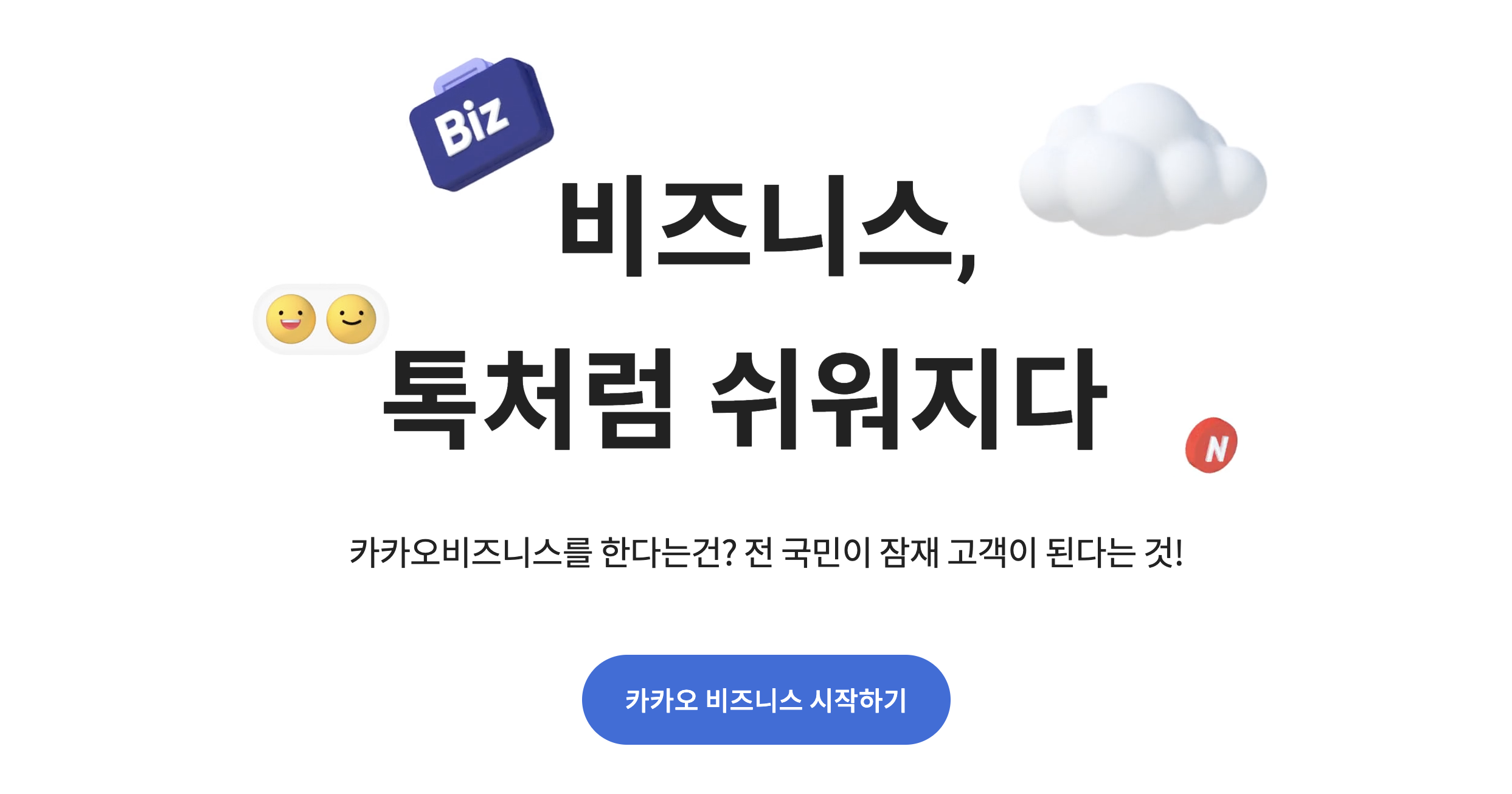 카카오 비즈니스 계정 랜딩