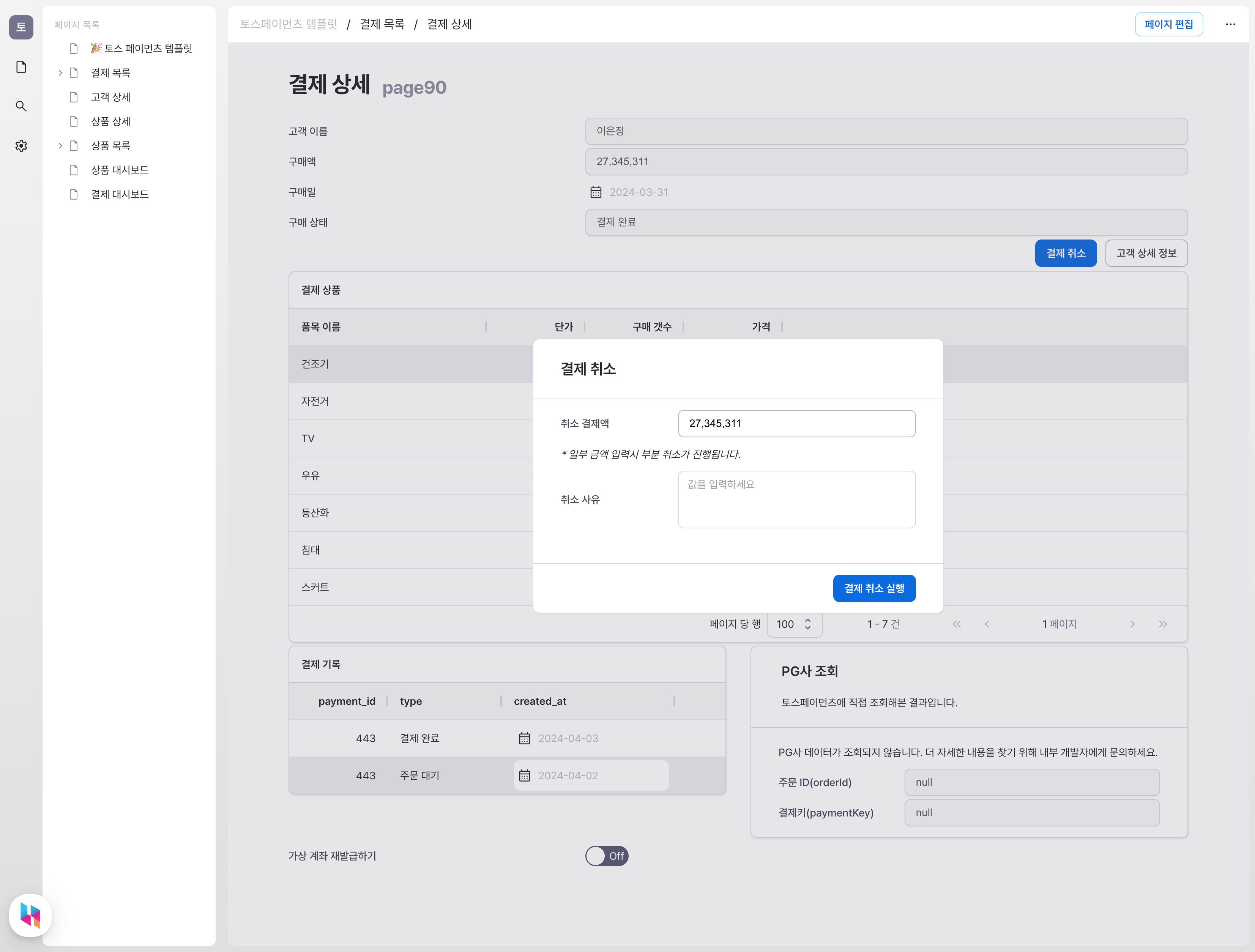 토스 페이먼츠 결제 취소